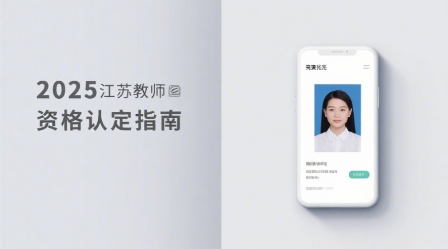 2026江苏教资认定必看！报名照要求详解+手机一键制作攻略相关示意图1