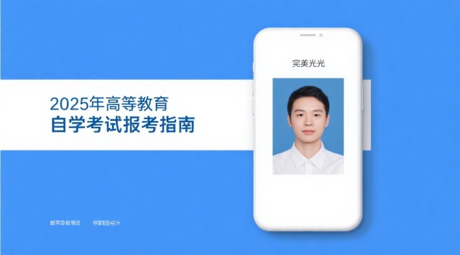 2026自考报名照片审核不过？三步教你轻松达标！相关示意图1
