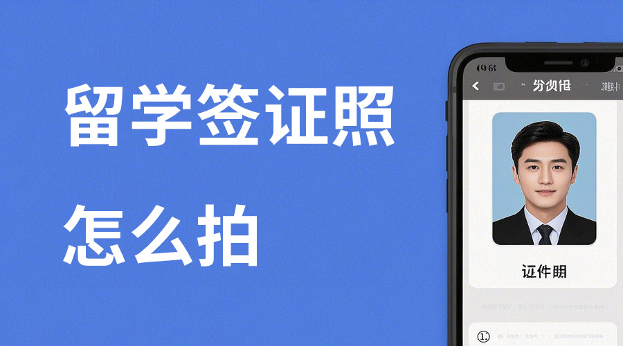 2026留学签证照怎么拍？一图看懂官方标准！相关示意图1