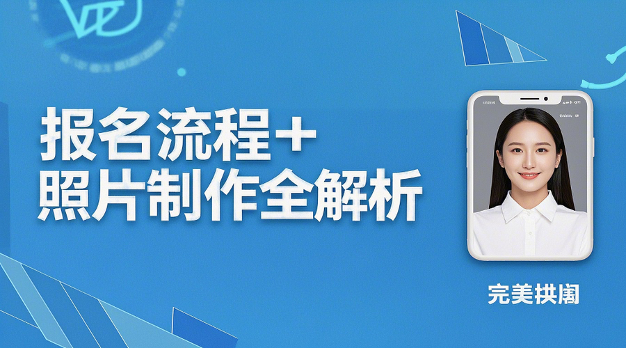 2026河北二建报名最全攻略：一键生成合规证件照相关示意图1