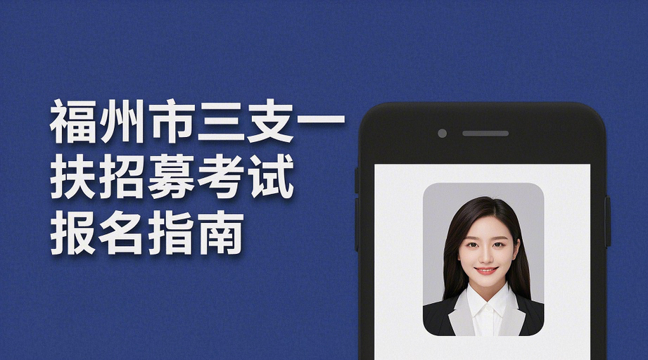 2026福州三支一扶报名必看！附证件照制作独家攻略相关示意图1