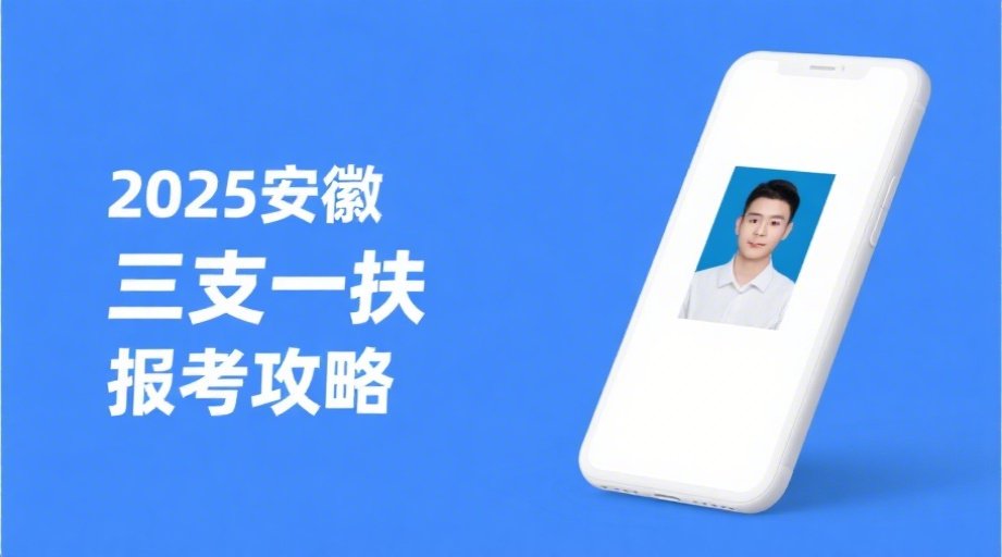 三支一扶报名照总被拒？手把手教你通过安徽2026考试审核相关示意图1