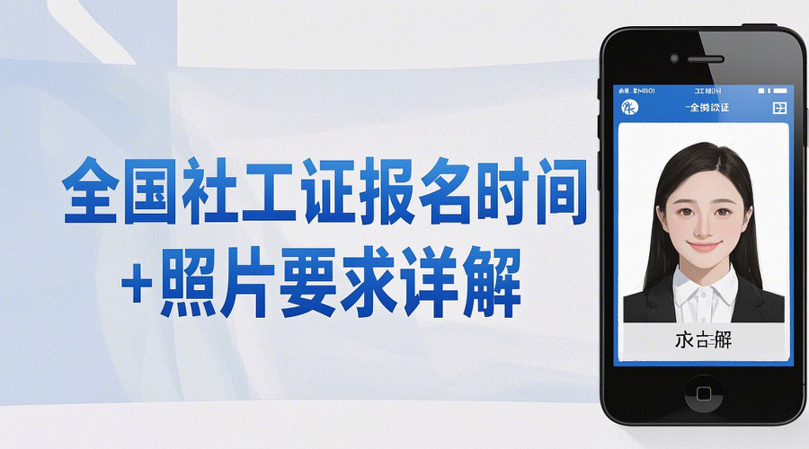 2026年社会工作师考试报名全攻略！手把手教你搞定电子证件照相关示意图1