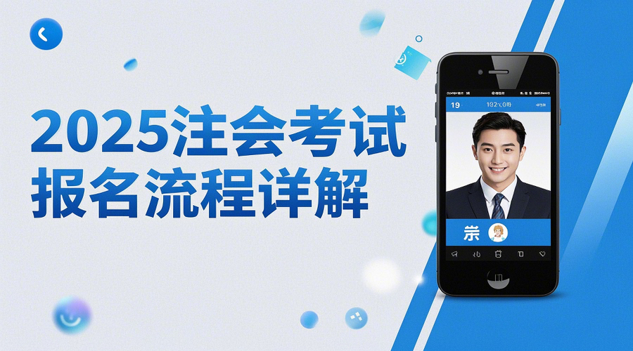 2026注册会计师报名全攻略｜4月8日开启报名，证件照制作必看！相关示意图1