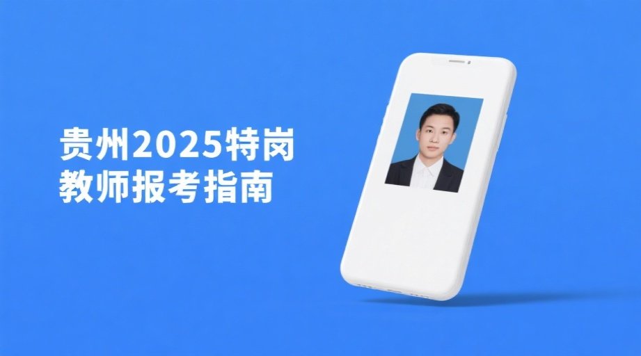 贵州特岗教师报名照总被拒？一招教你快速达标！相关示意图1