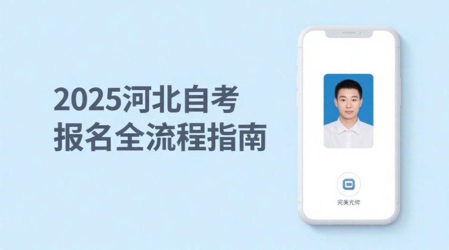 河北自考报名照上传总失败？2026证件照制作全攻略相关示意图1