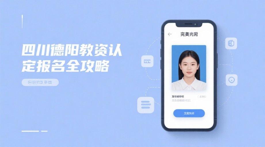 2026德阳教师资格认定报名照上传失败？一图看懂合格证件照制作相关示意图1