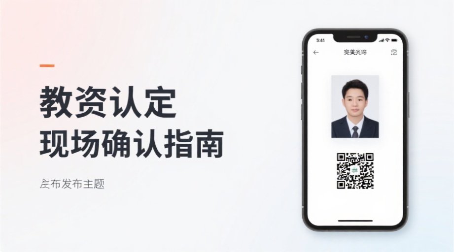 铜川教资认定报名照总被拒？2026最新上传攻略+现场确认流程详解相关示意图1