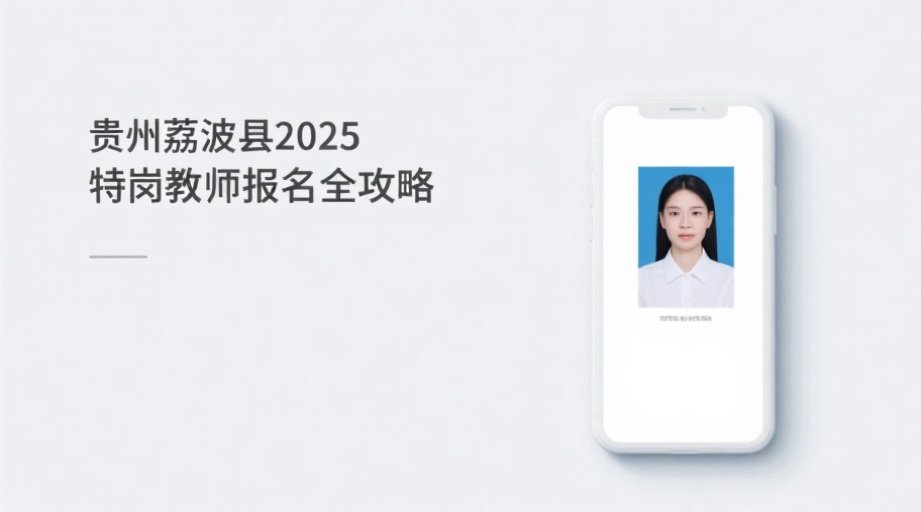 贵州特岗教师报名照上传总失败？2026最新规格详解来了相关示意图1