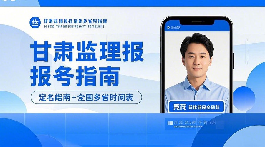 2026监理工程师考试报名全攻略：甘肃等多省时间、入口、证件照制作详解相关示意图1