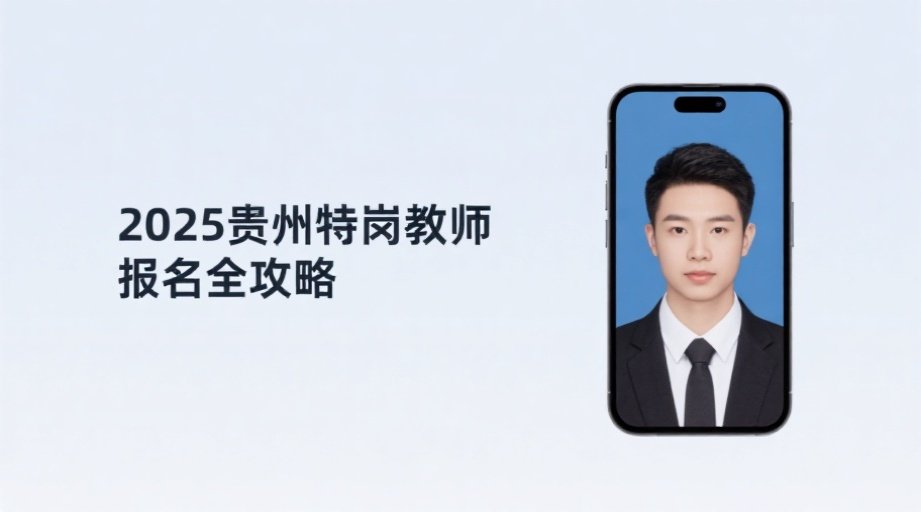 贵州特岗教师报名照总被拒？一招教你快速过审相关示意图1