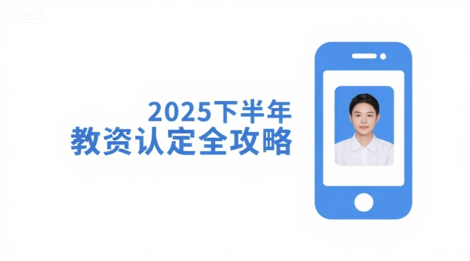 2026教师资格认定证件照详细要求+手机上传技巧相关示意图1