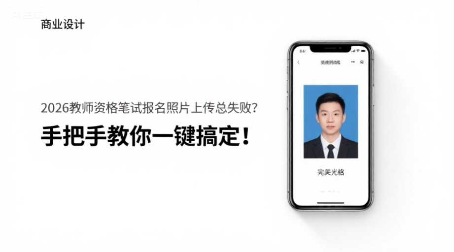 2026教师资格笔试报名照片上传总失败？手把手教你一键搞定！相关示意图1