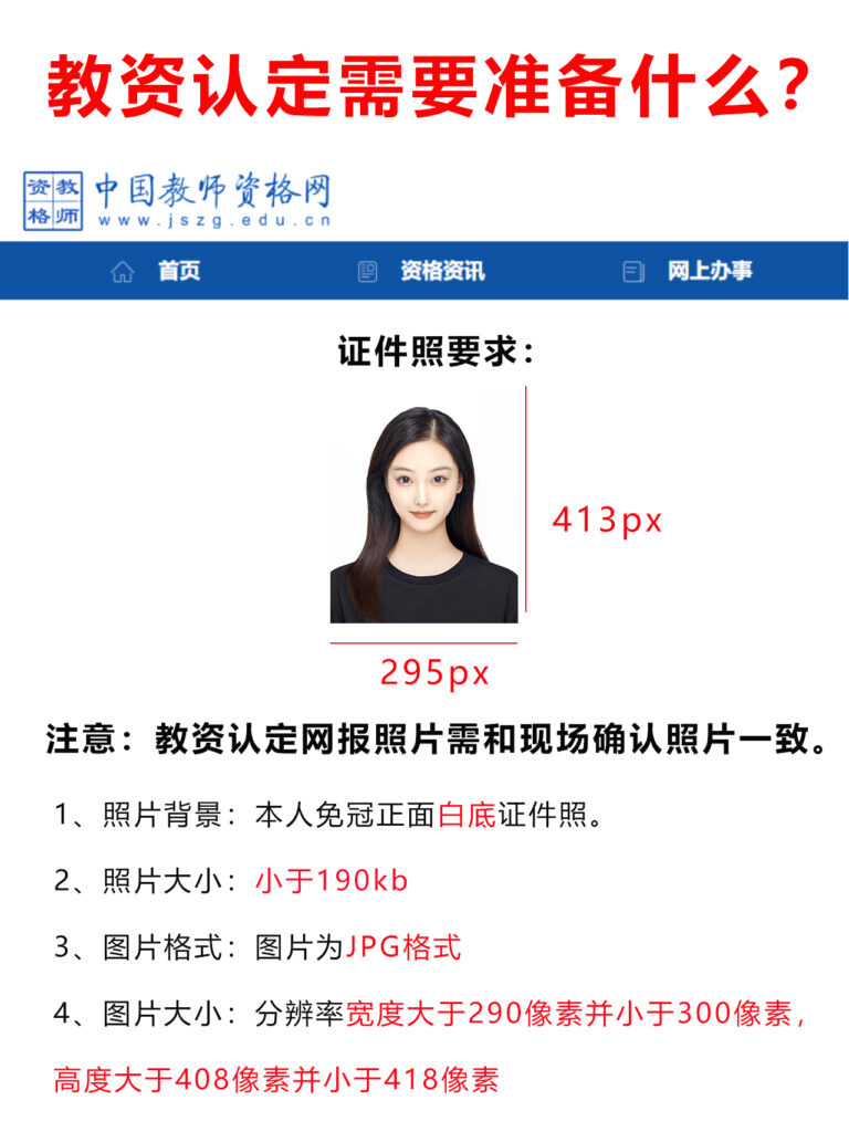 2026年六月份教师资格证认定即将开始，金紫阳教你如何制作教资认定报名照证件照相关示意图1