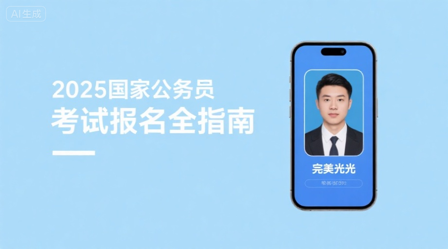 2026国考报名证件照上传总失败？一招教你快速过审相关示意图1