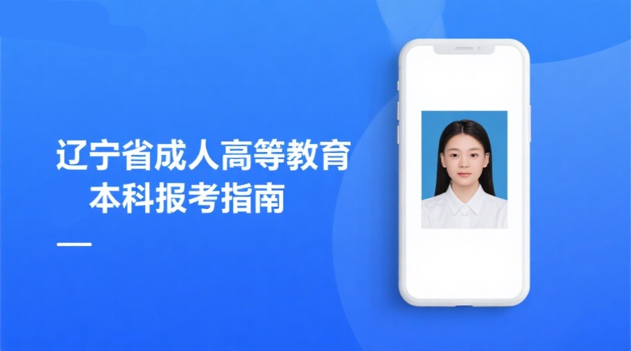 2026辽宁成考报名照总被拒？3分钟学会合规制作技巧相关示意图1