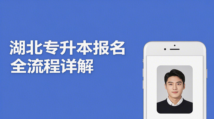 2026湖北专升本报名攻略：时间入口+证件照制作全指南相关示意图1