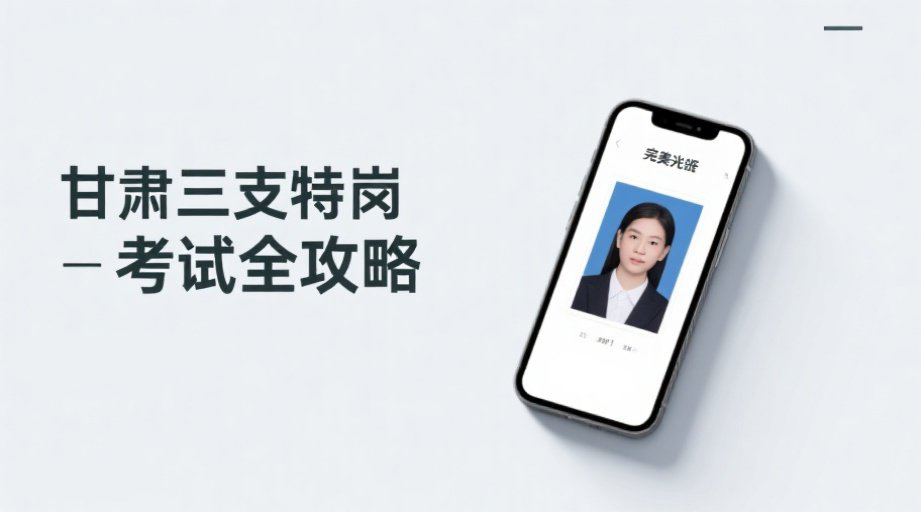 2026甘肃三支特岗报名开启！报名照上传不通过？一键搞定自动审核工具相关示意图1