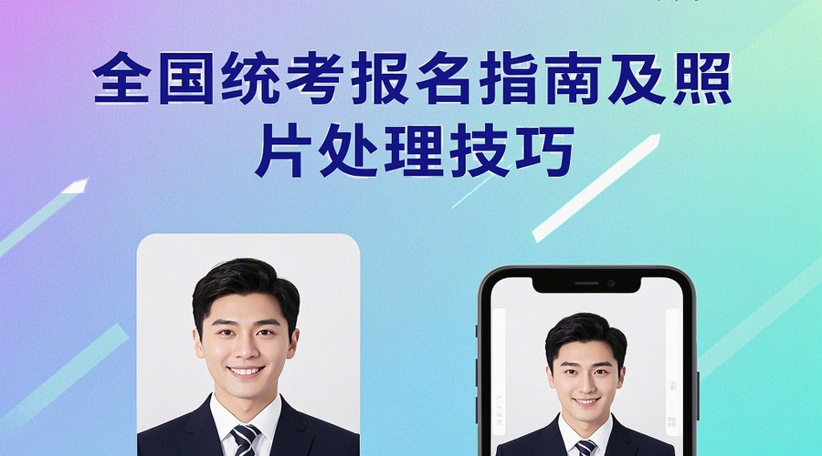 全国事业单位2026招聘考试报名全攻略丨附证件照快速制作方法相关示意图1