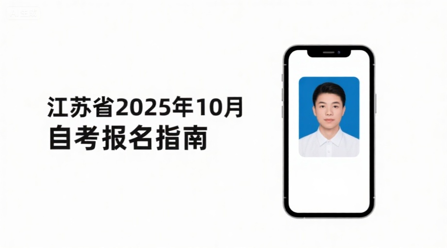 江苏自考报名照上传总失败？2026年报名攻略+智能证件照制作教程相关示意图1