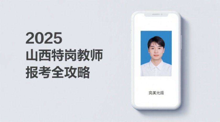 2026山西省特岗教师报名必看：照片上传不通过？手把手教你快速过审相关示意图1