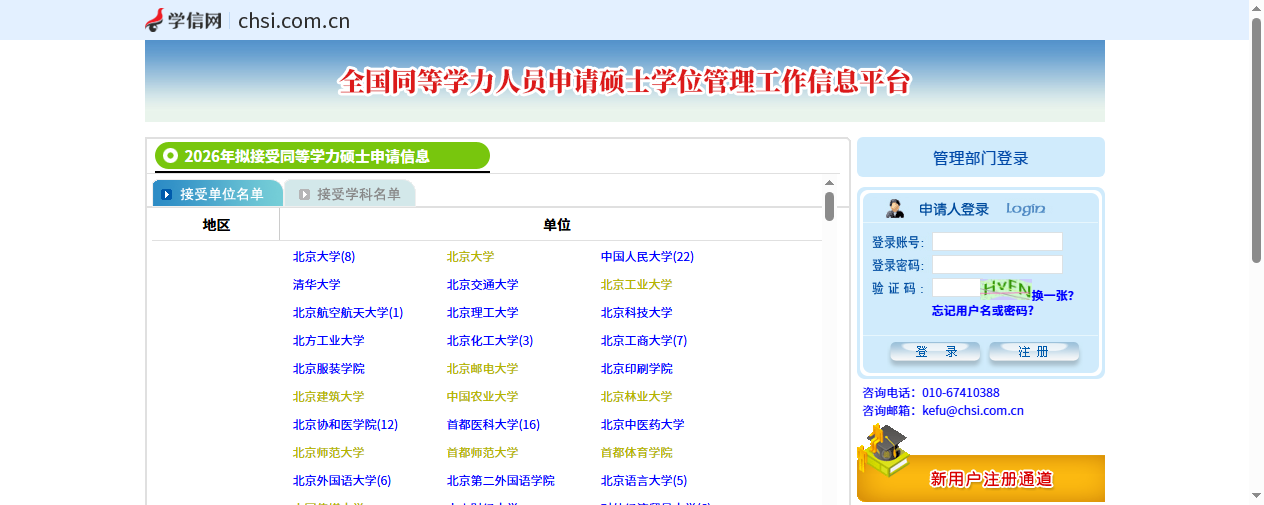 同等学力申硕报名官网入口截图