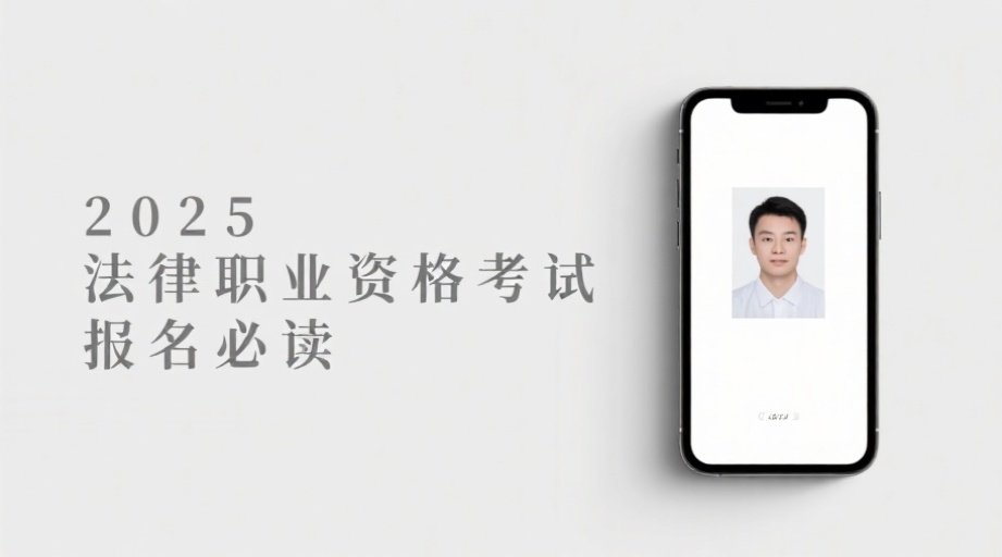 2026法考报名指南：证件照要求详解+手机上传全攻略相关示意图1