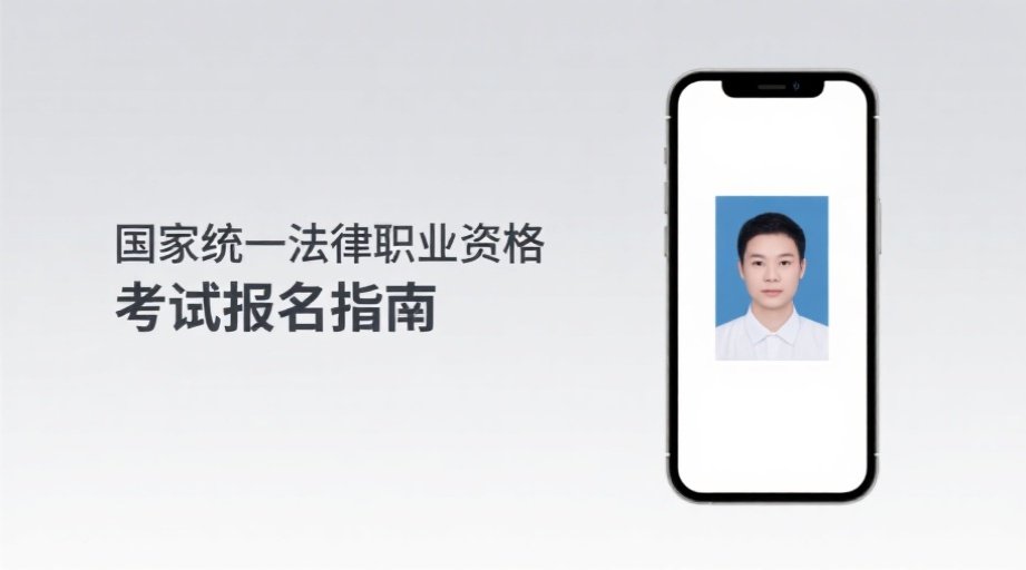 2026法考报名开启！照片上传必过攻略+详细要求全解析相关示意图1