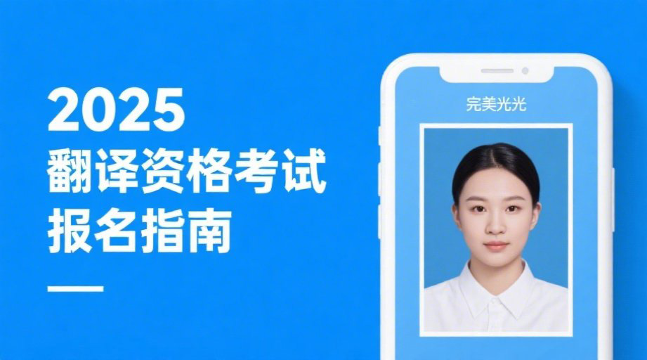 2026翻译资格考试报名开启！附照片制作+报名全攻略相关示意图1