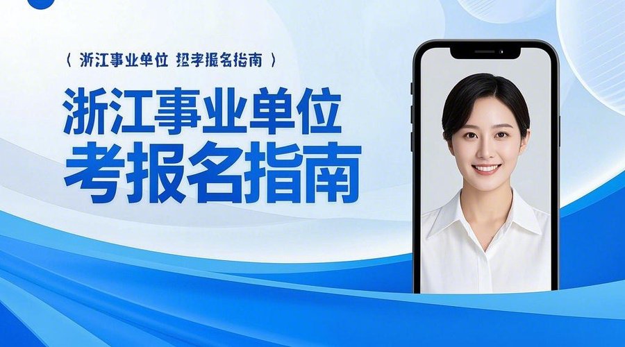 抢先看！2026浙江事业单位报名全攻略相关示意图1