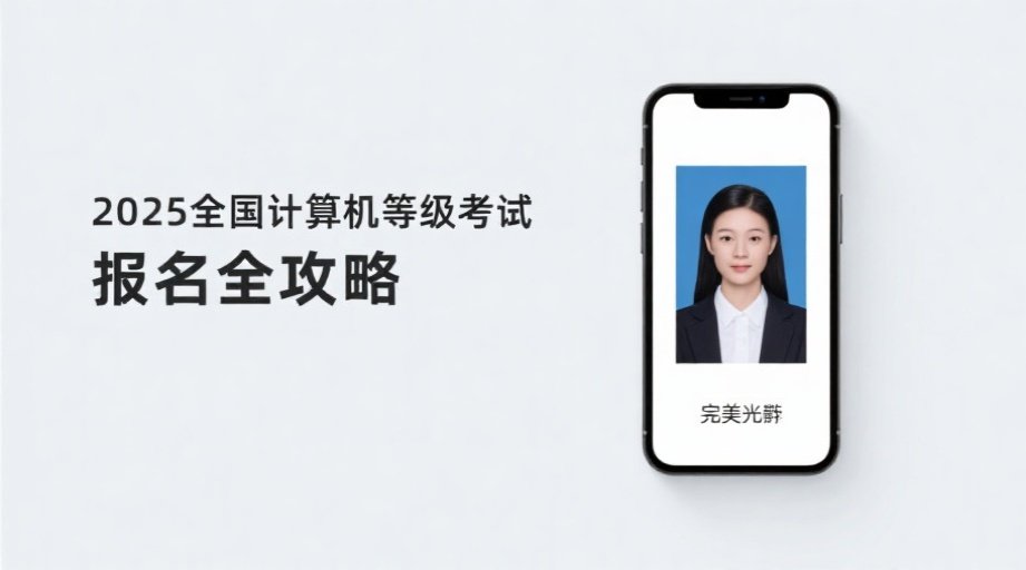 2026全国计算机等级考试报名照上传不通过怎么办？手把手教你快速过审相关示意图1