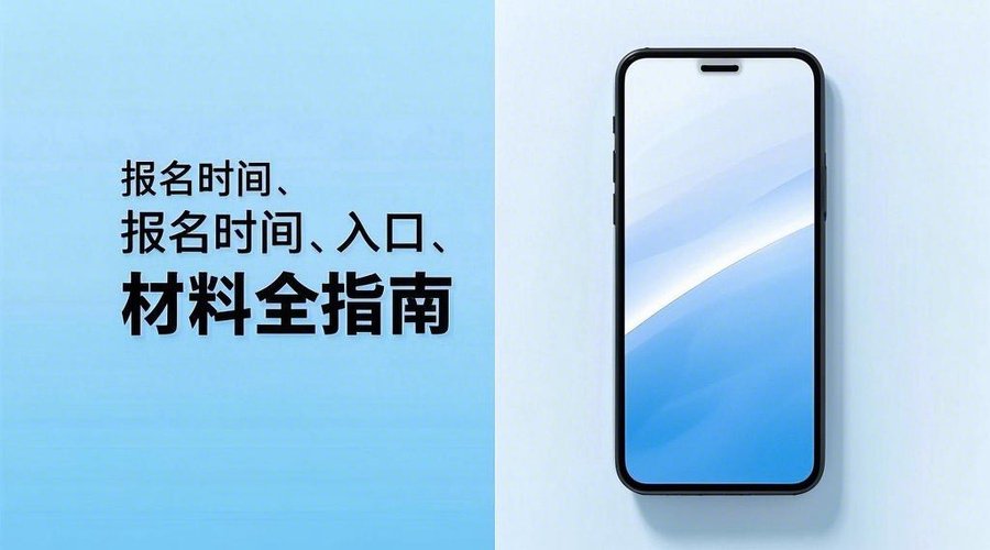 2026广东二建报名攻略：一键生成合规证件照！相关示意图1