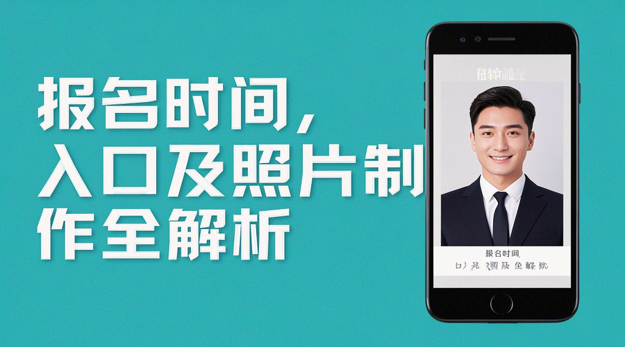 2026年社会工作者考试报名全攻略：一键生成合规证件照（2）相关示意图1