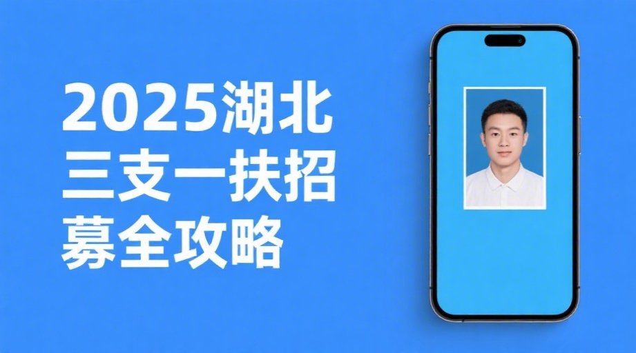 2026湖北三支一扶报名避坑指南：照片上传必看+全流程解析相关示意图1
