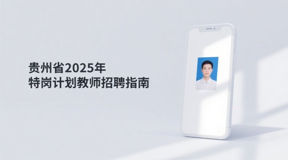 2026贵州特岗教师报名启动！照片上传一次过的秘诀在这相关示意图1