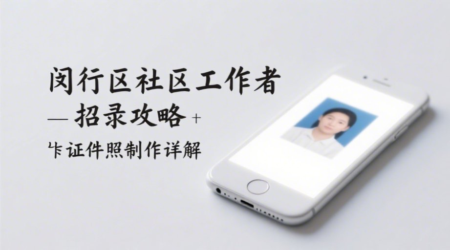 2026闵行社区招聘最全报名指南！340个名额速看申报流程相关示意图1