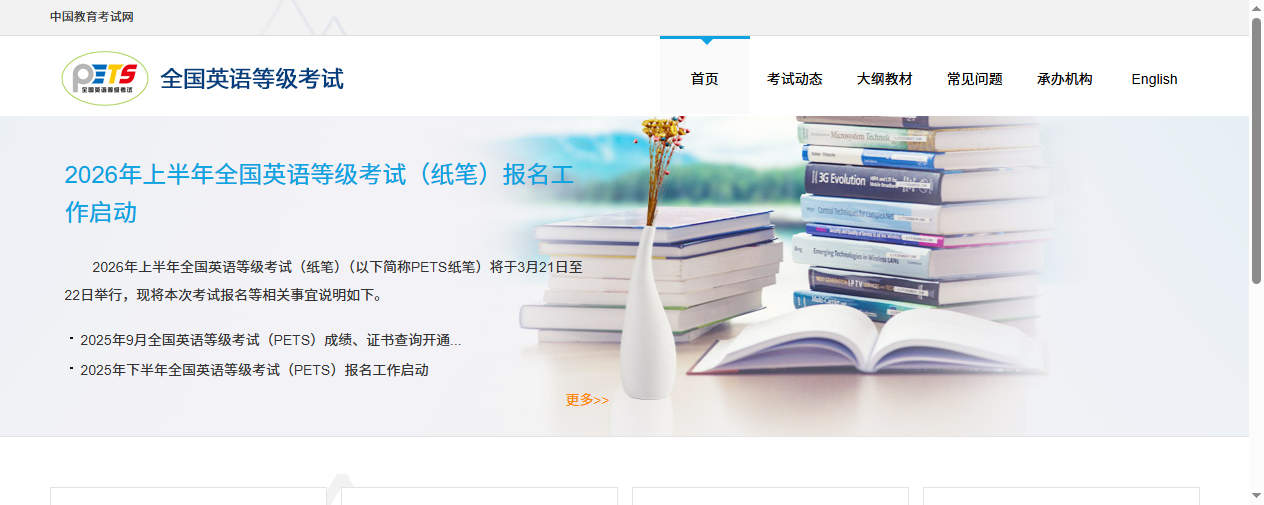 全国英语等级考试(PETS)报名官网首页截图