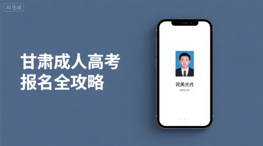 2026甘肃成考报名启动！证件照上传避坑指南+手机制作攻略相关示意图1