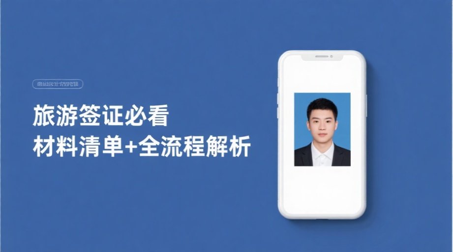 2026荷兰签证超全攻略！一招搞定35×45mm证件照避坑指南相关示意图1