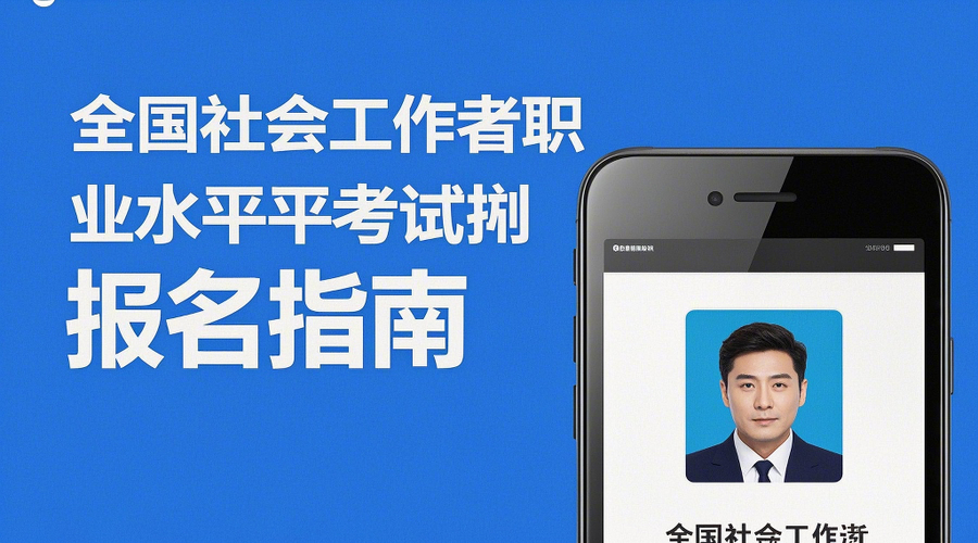 2026社工考试报名全攻略！一键生成合规证件照相关示意图1