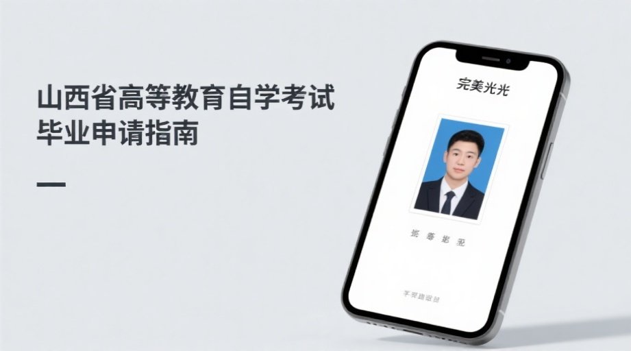 2026山西自考毕业申请必看！照片上传一次过审秘籍相关示意图1