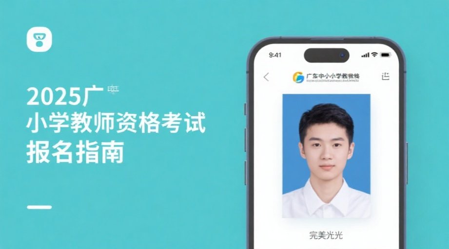 2026广东教资报名照上传总失败？手把手教你快速过审！相关示意图1