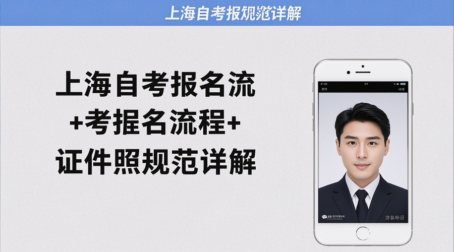 2026上海自考报名全攻略｜3月5日报名开启！证件照制作必看相关示意图1