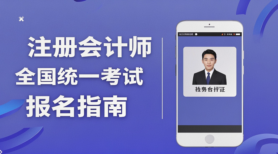 2026年注册会计师考试报名全攻略：一键生成合规证件照相关示意图1