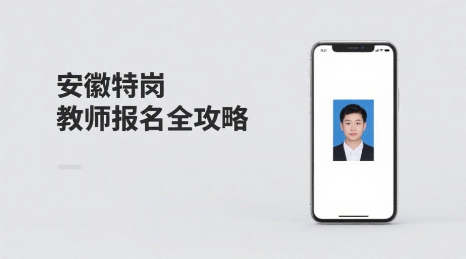 2026安徽特岗教师报名照上传必看！三招解决审核难题相关示意图1