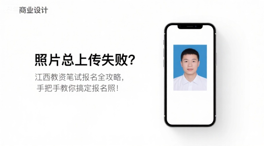 照片总上传失败？江西教资笔试报名全攻略，手把手教你搞定报名照！相关示意图1