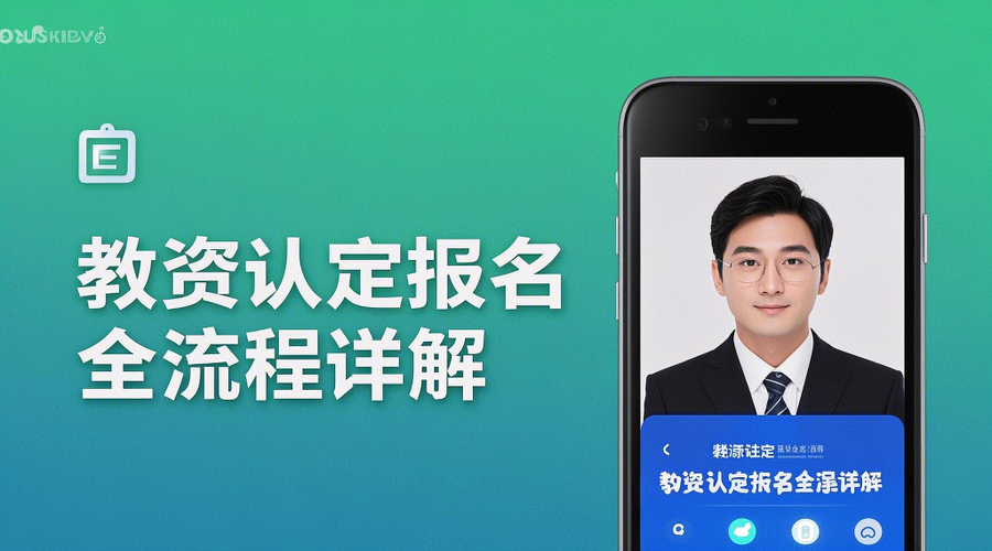 广东省2026教资认定报名攻略：4月11日启动，手把手教你过审！相关示意图1