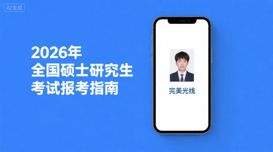 2026考研报名必看！证件照要求+报名流程一次搞定相关示意图1