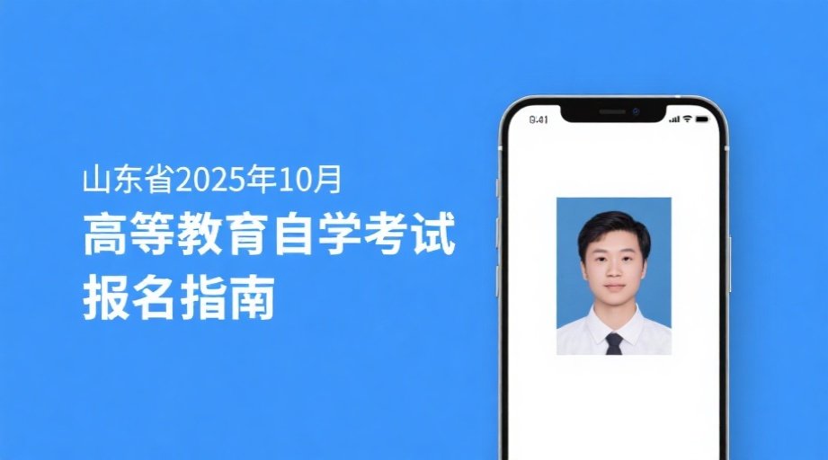2026山东自考报名照总被拒？一招教你快速过审相关示意图1