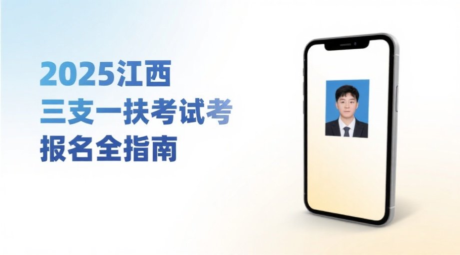 2026江西三支一扶报名攻略：照片审核不过关？一招教你轻松搞定！相关示意图1